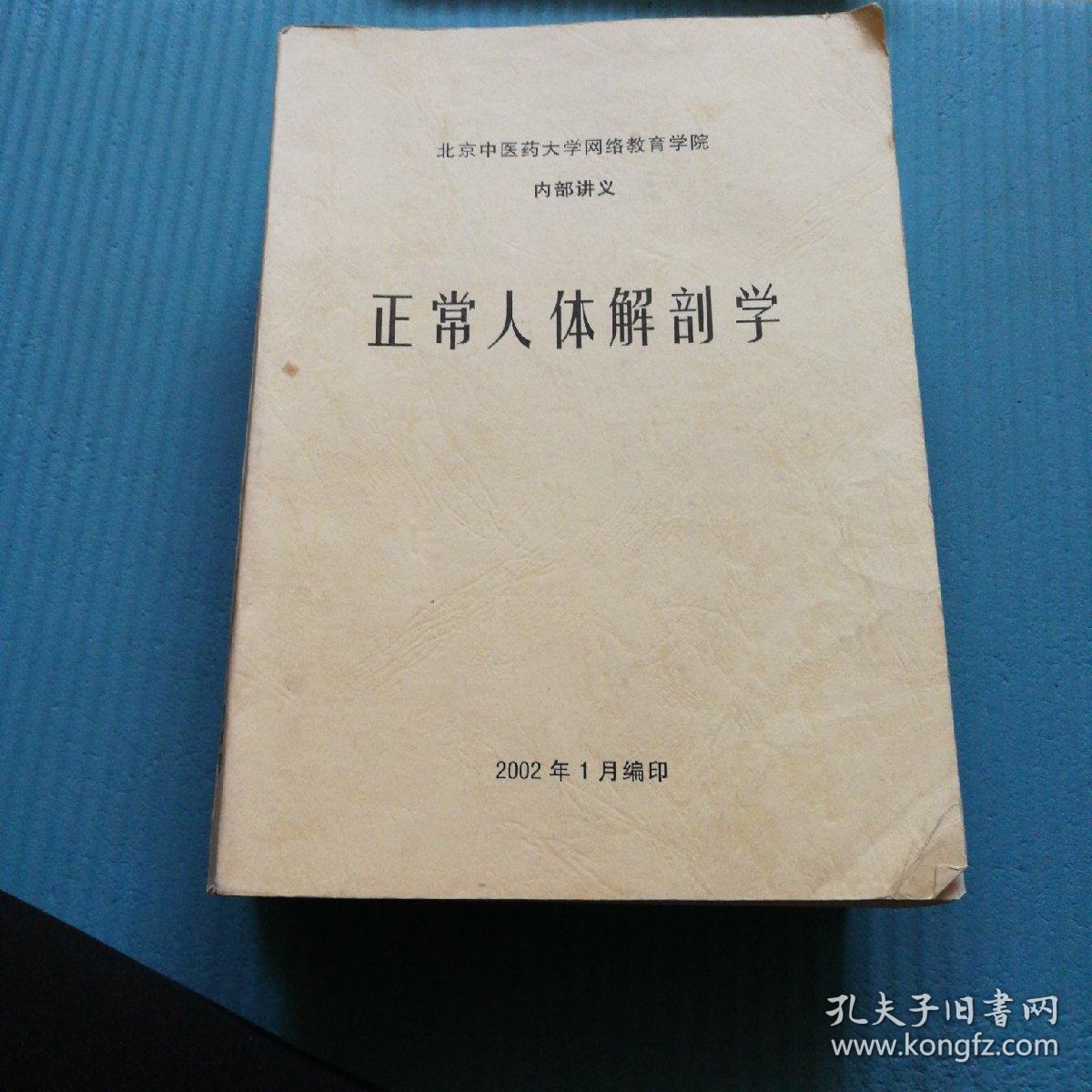 北京中医药大学网络教育学院内部讲义 (中医学 经络学 针灸学 刺法灸