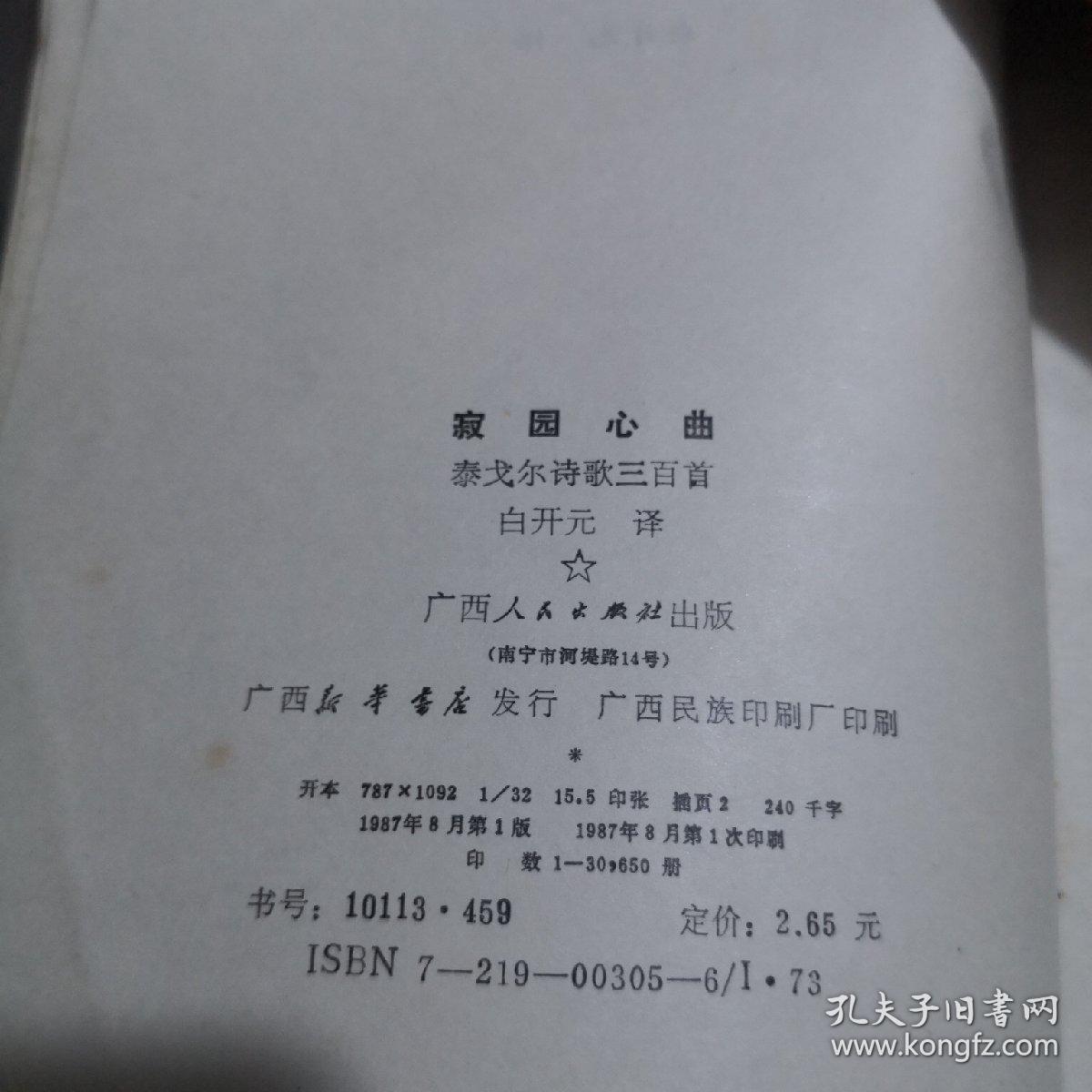 寂园心曲:泰戈尔诗歌三百首