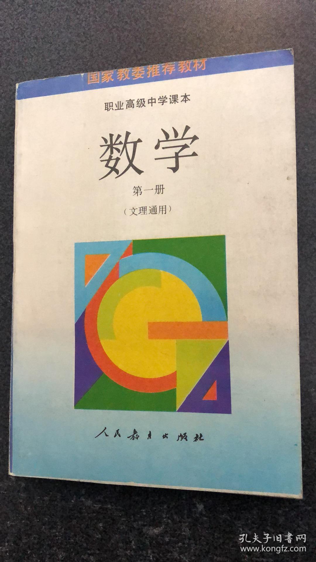 职业高级中学课本数学 第一册