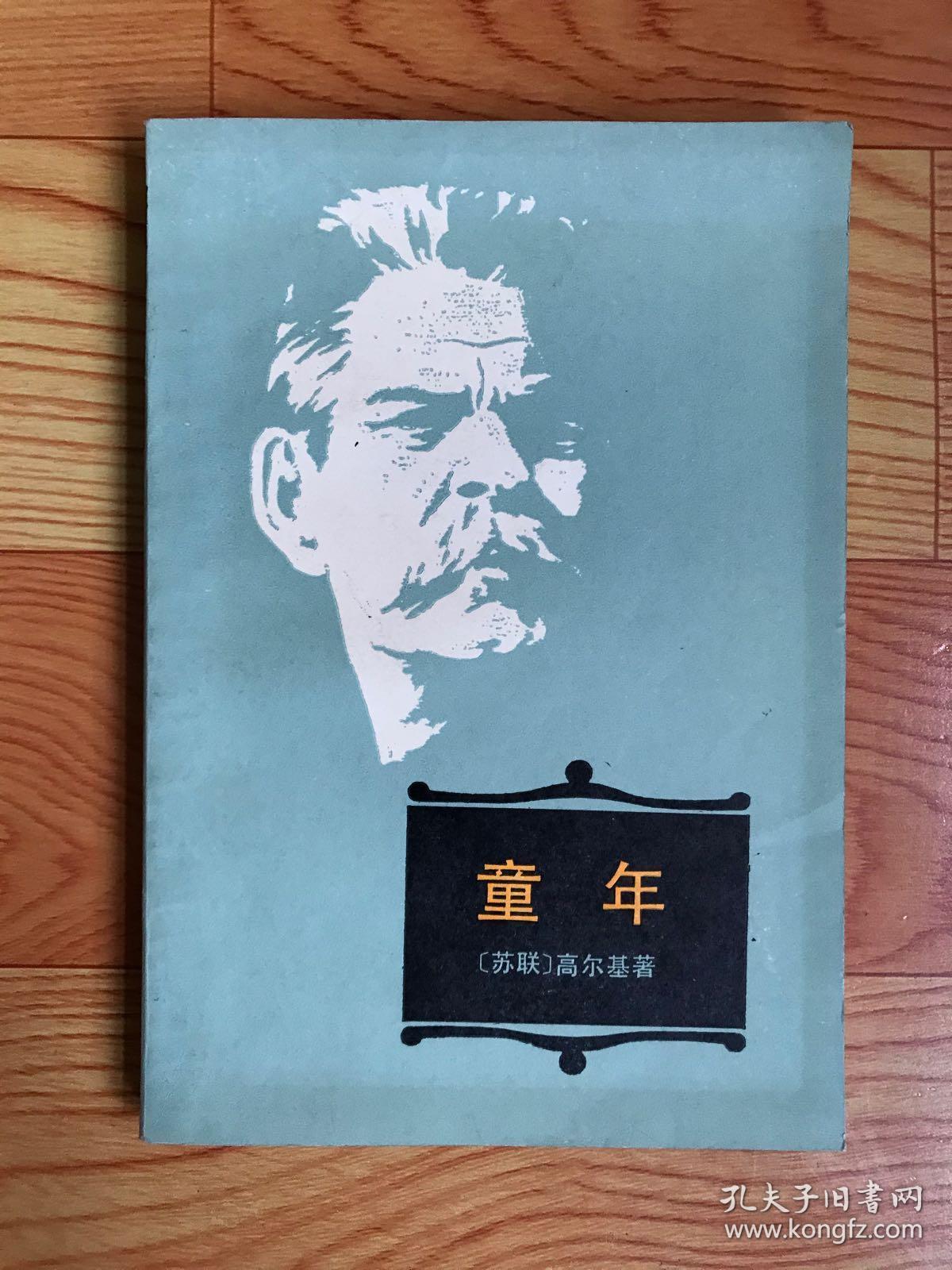童年高尔基自传体小说三部曲之一