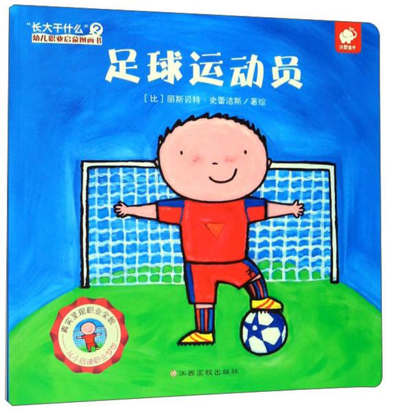 足球运动员/"长大干什么"幼儿职业启蒙图画书