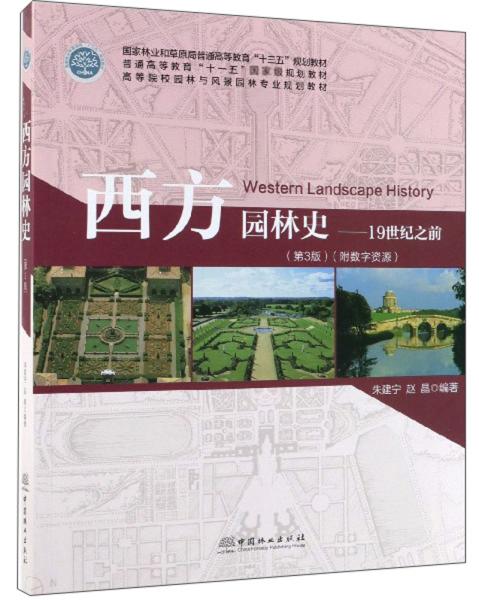 西方园林史/朱建宁等/19世纪之前第3版高等院校园林与风景园林专业