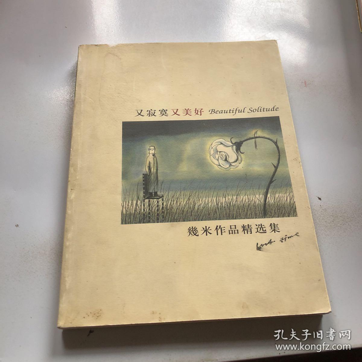 几米漫画作品:又寂寞又美好