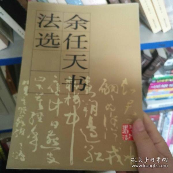 余任天书法选