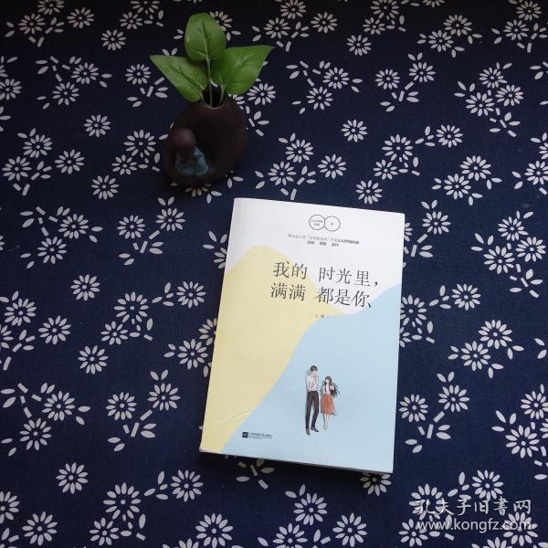 我的时光里,满满都是你(上册)