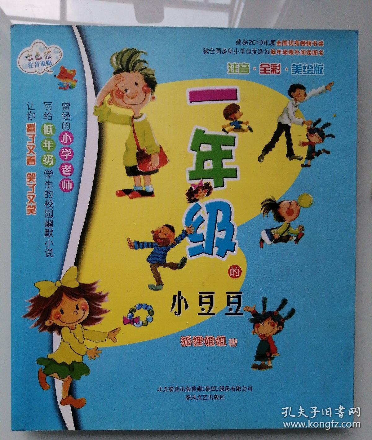 一年级的小豆豆 彩绘注音版