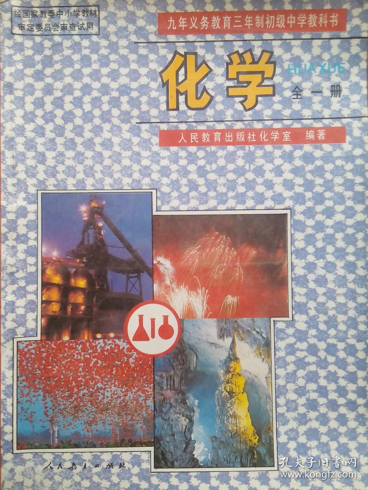 三年制 初中课本化学全一册,初中课本化学1995年第1版