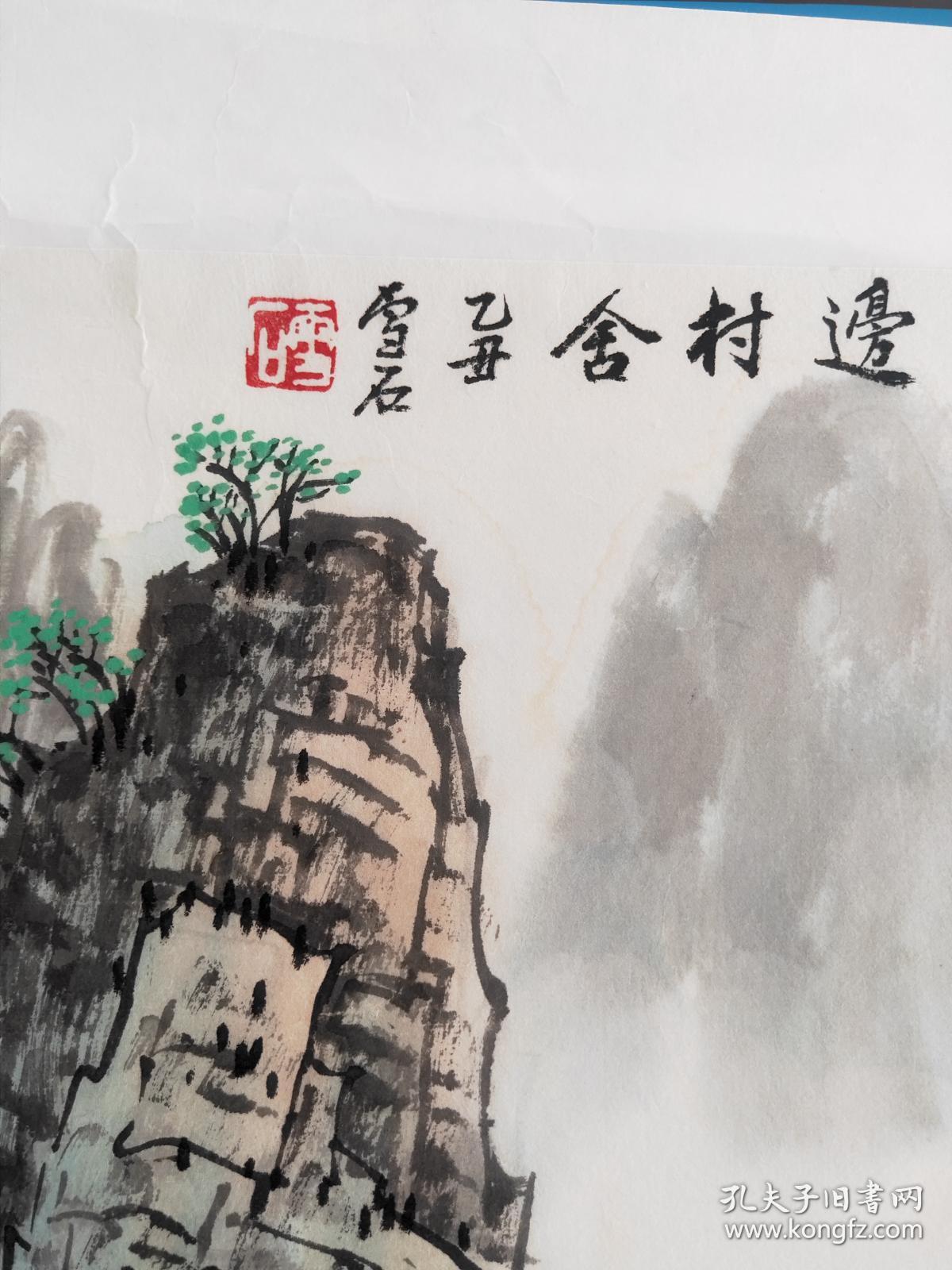 1022 现代画家~~~雪石~~~国画 曾任北京艺术师范学院及北京艺术学院