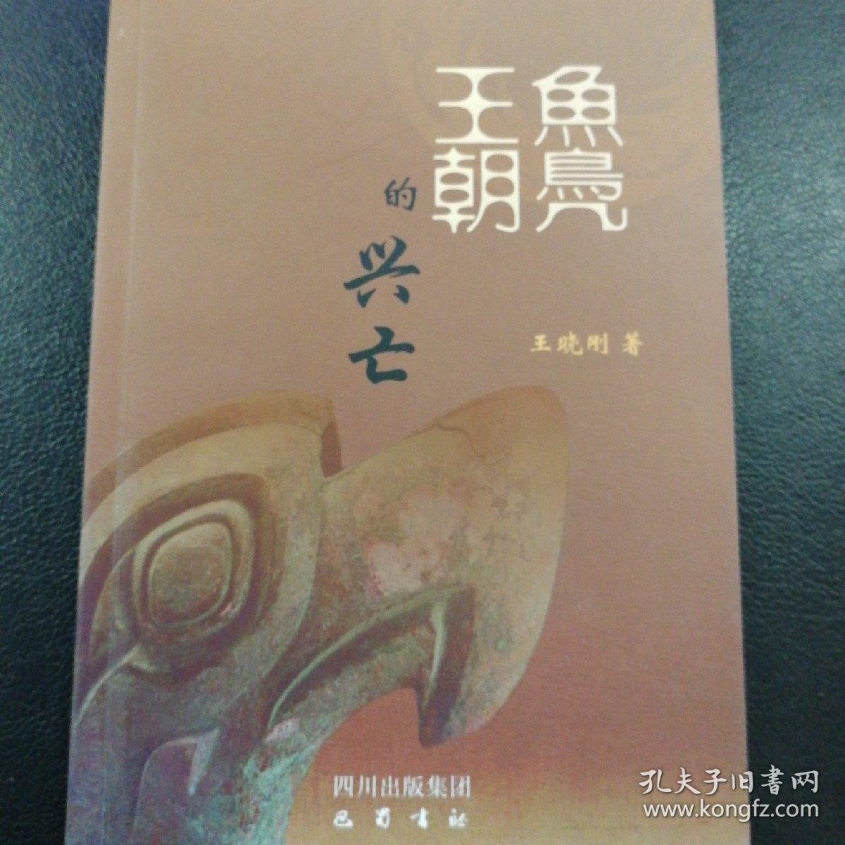 鱼凫王朝的兴亡