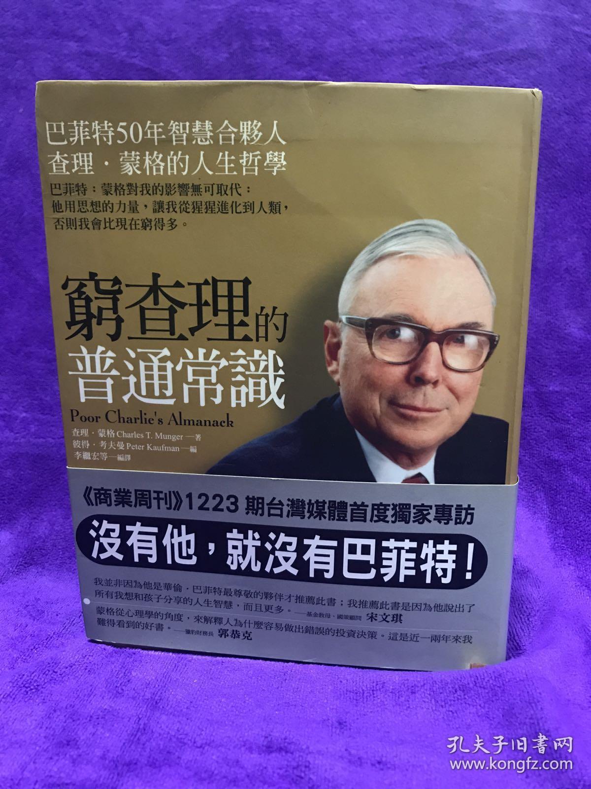 穷查理宝典 : 查理·芒格的智慧箴言录