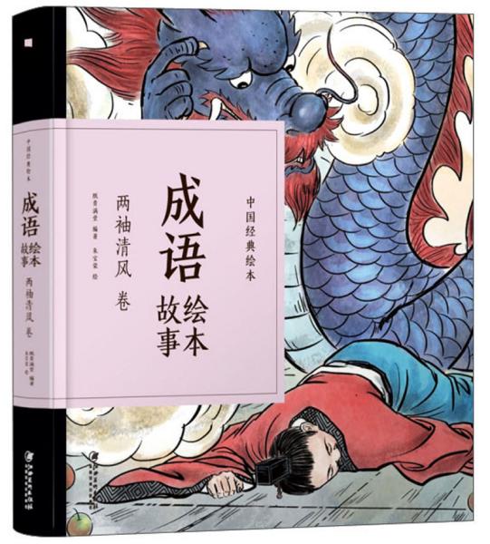 什么什么两袖成语_成语故事图片