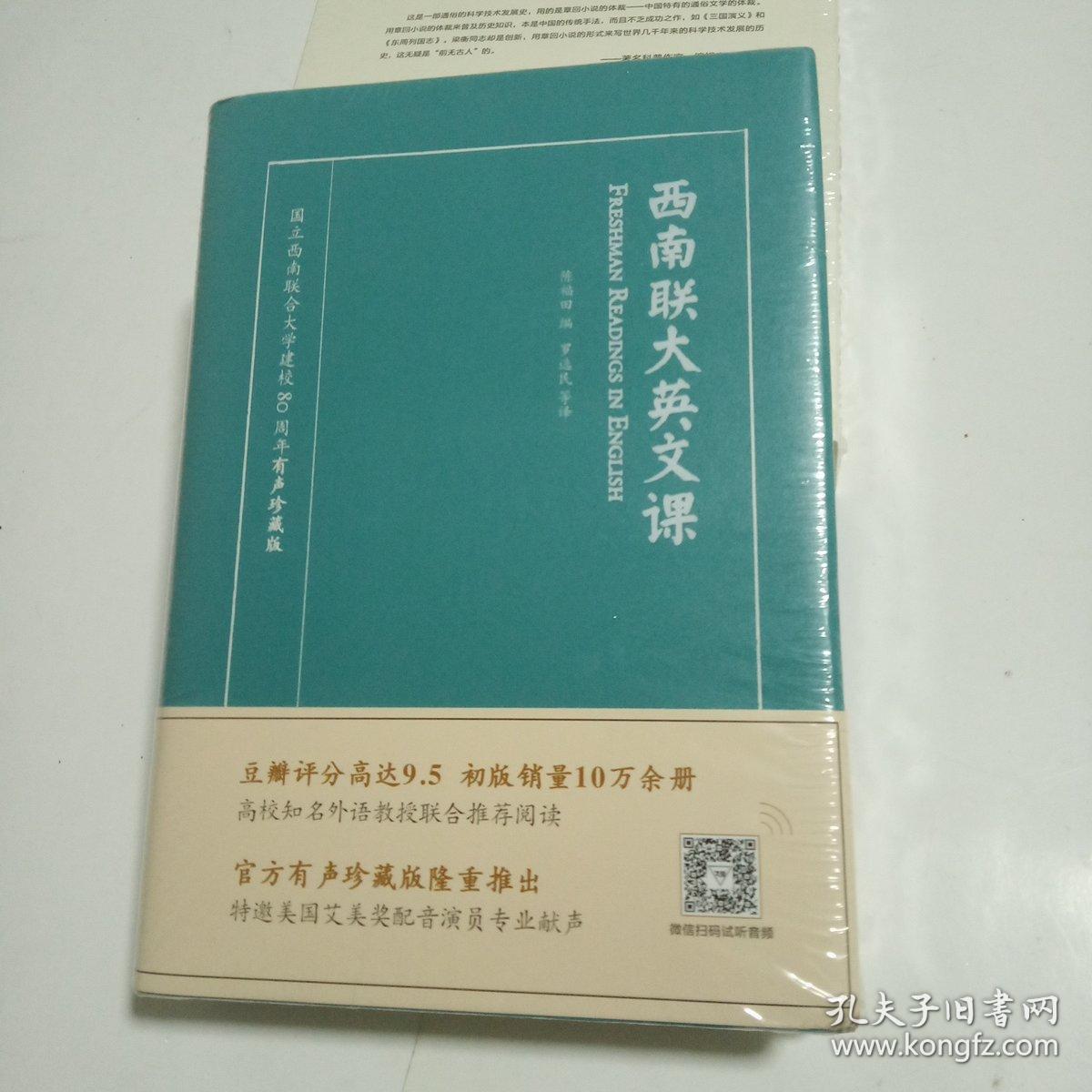 西南联大英文课(有声珍藏版)