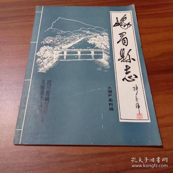 峨 眉县 志.土特产 志初稿(油印本)