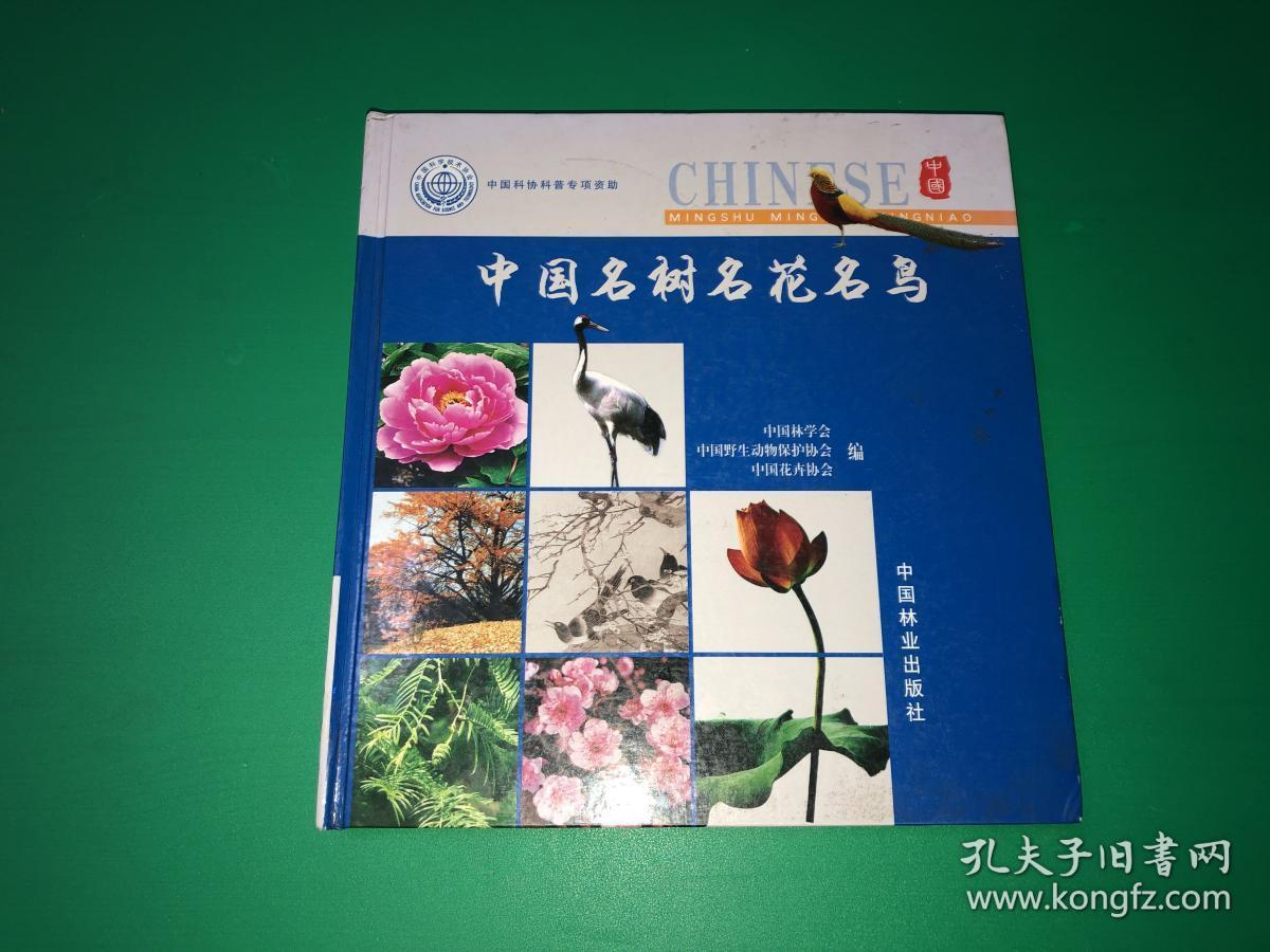中国名树名花名鸟_中国林学会,中国野生动物保护协会_孔夫子旧书网