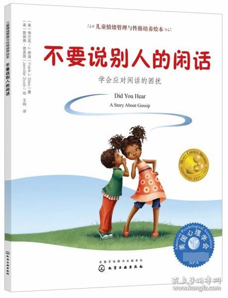 不要说别人的闲话:学会应对闲话的困扰