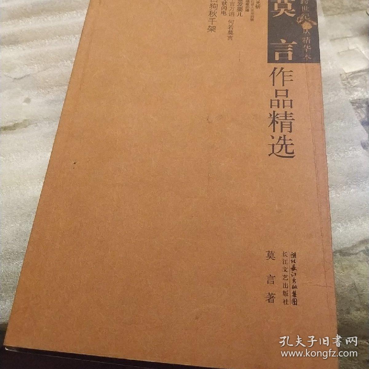 莫言作品精选.