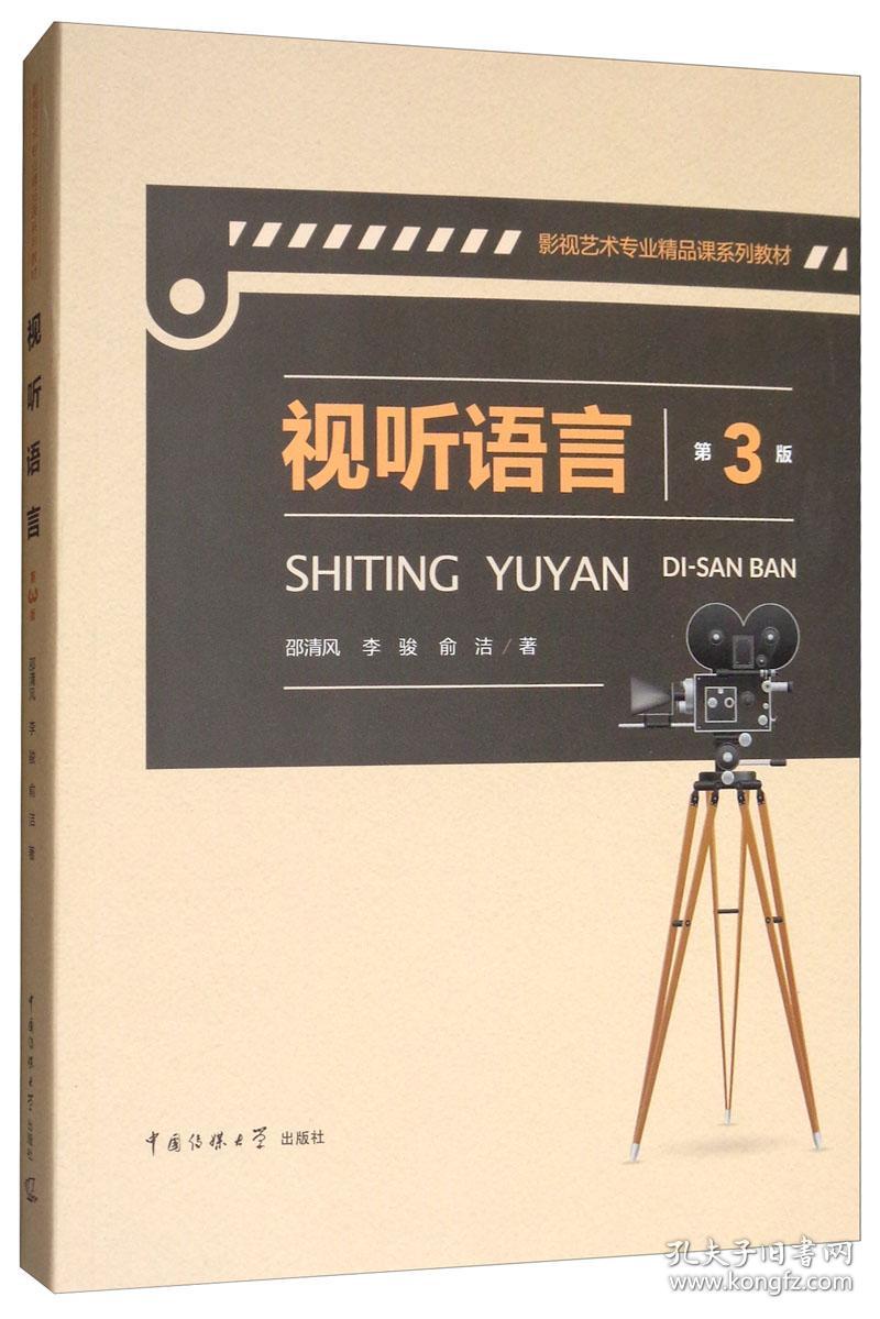 视听语言 第3版邵青风,李骏,俞洁