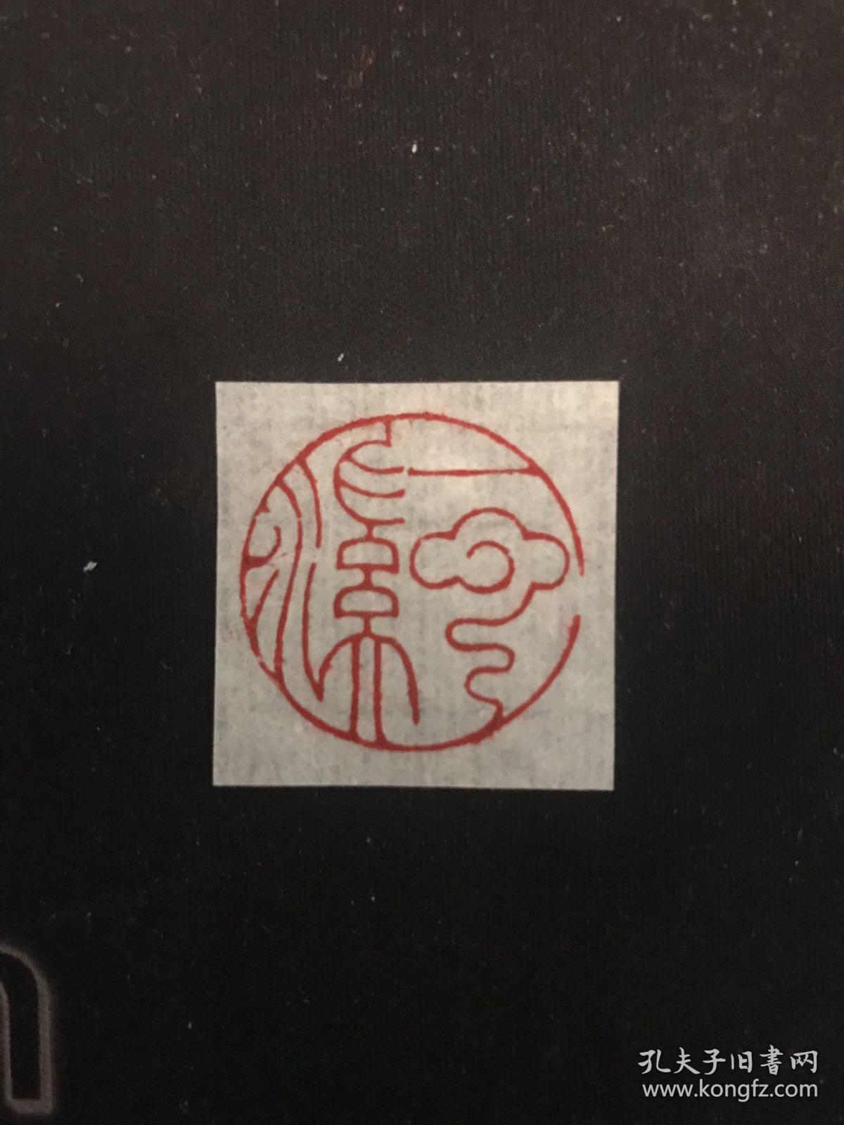 闲章引首章篆刻印章 引首章 一溪云