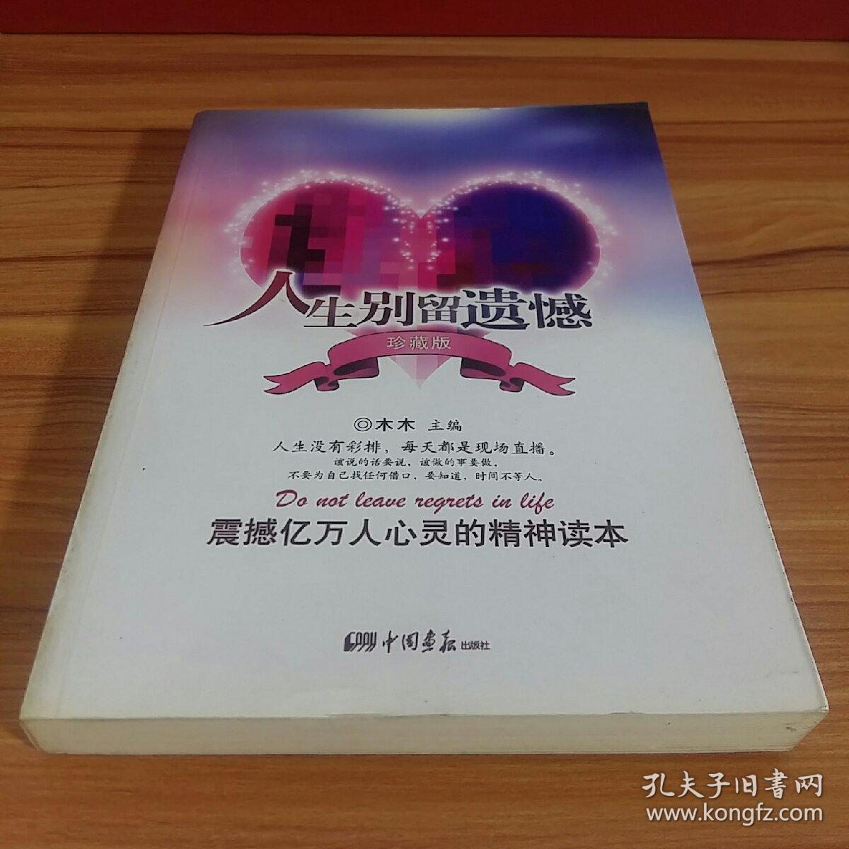 人生别留遗憾(珍藏版)