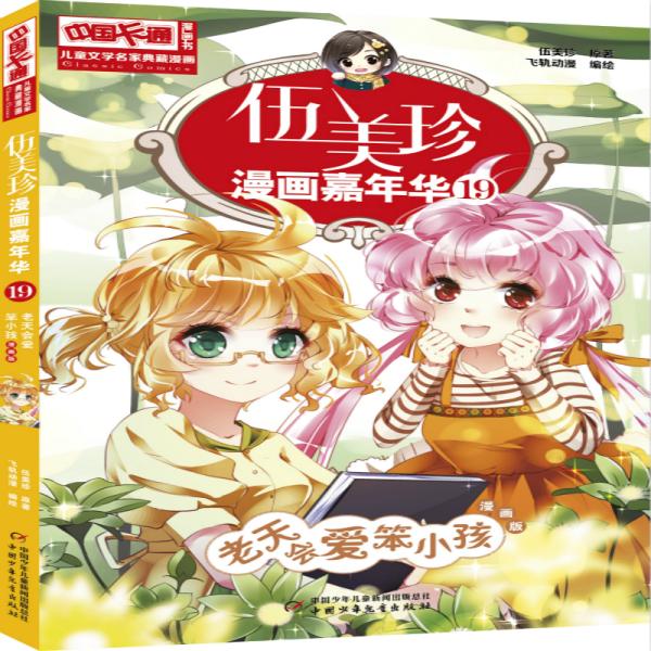 伍美珍漫画嘉年华:漫画版:19:老天会爱笨小孩