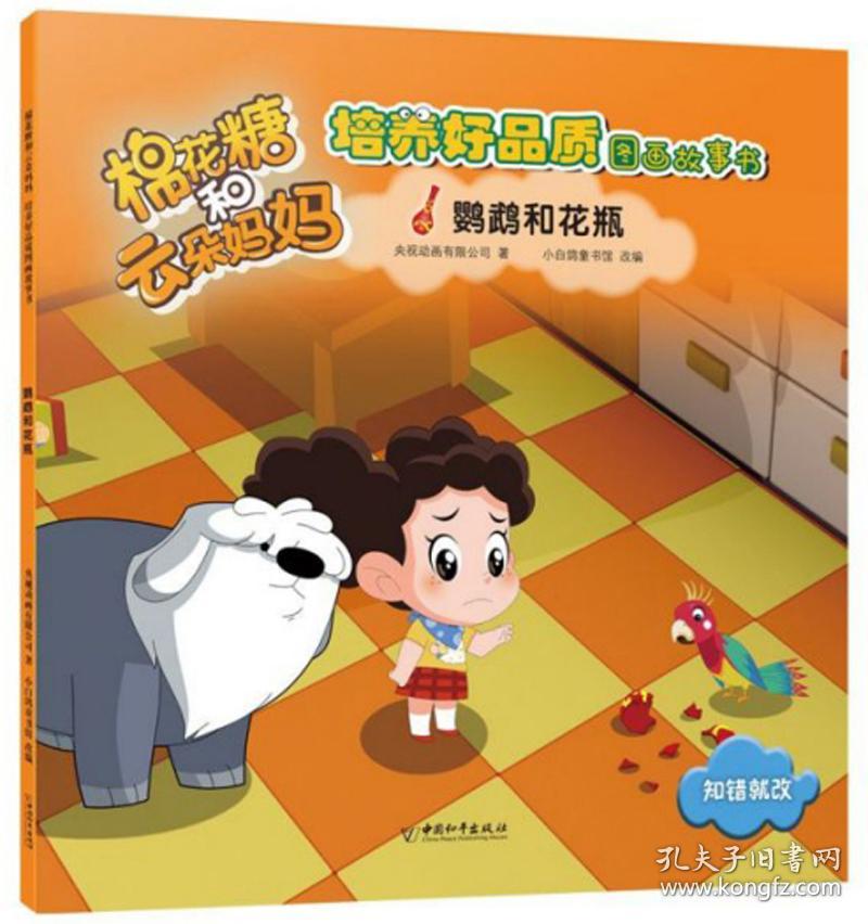 棉花糖和云朵妈妈培养好品质图画故事书:鹦鹉和花瓶 .