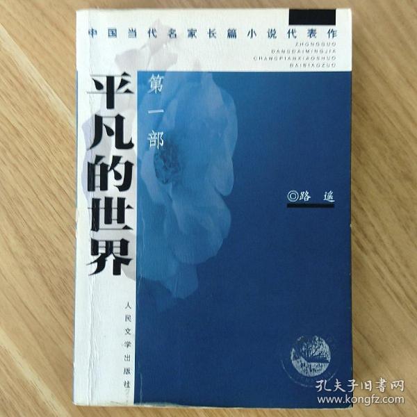 平凡的世界