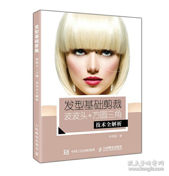 发型基础剪裁波波头方圆三角技术全解析