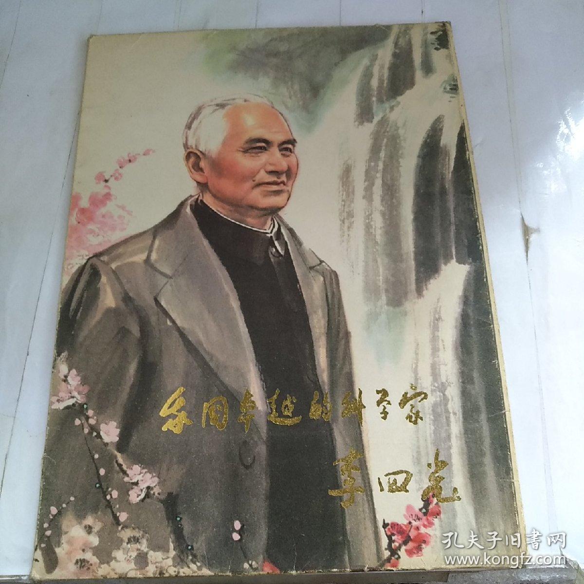 我国卓越的科学家李四光 散页 共16张 附册页 (货号d