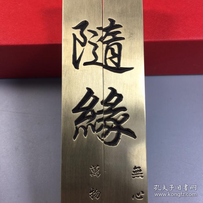 随缘文字样式纯铜仿古文房用品黄铜镇尺镇纸用品一对书房桌面摆件