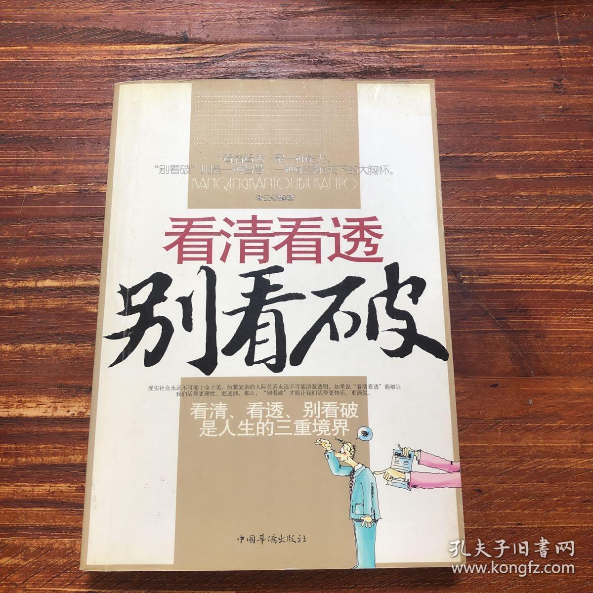 看清看透别看破