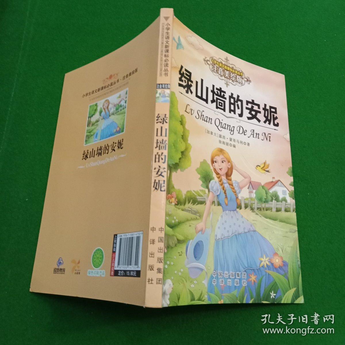 绿山墙的安妮(注音美绘版)/小学生语文新课标必读丛书