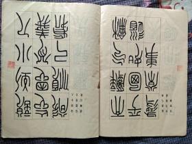 隋 苏慈墓志,邓石如篆书,汉 礼器碑,张猛龙碑,乙英碑,张迁碑,龙门二十