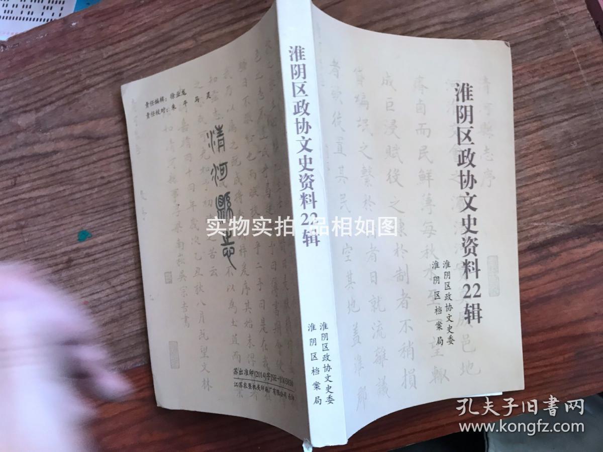 淮阴区政协文史资料22辑 嘉靖乙丑清河县志康熙壬子清河县志