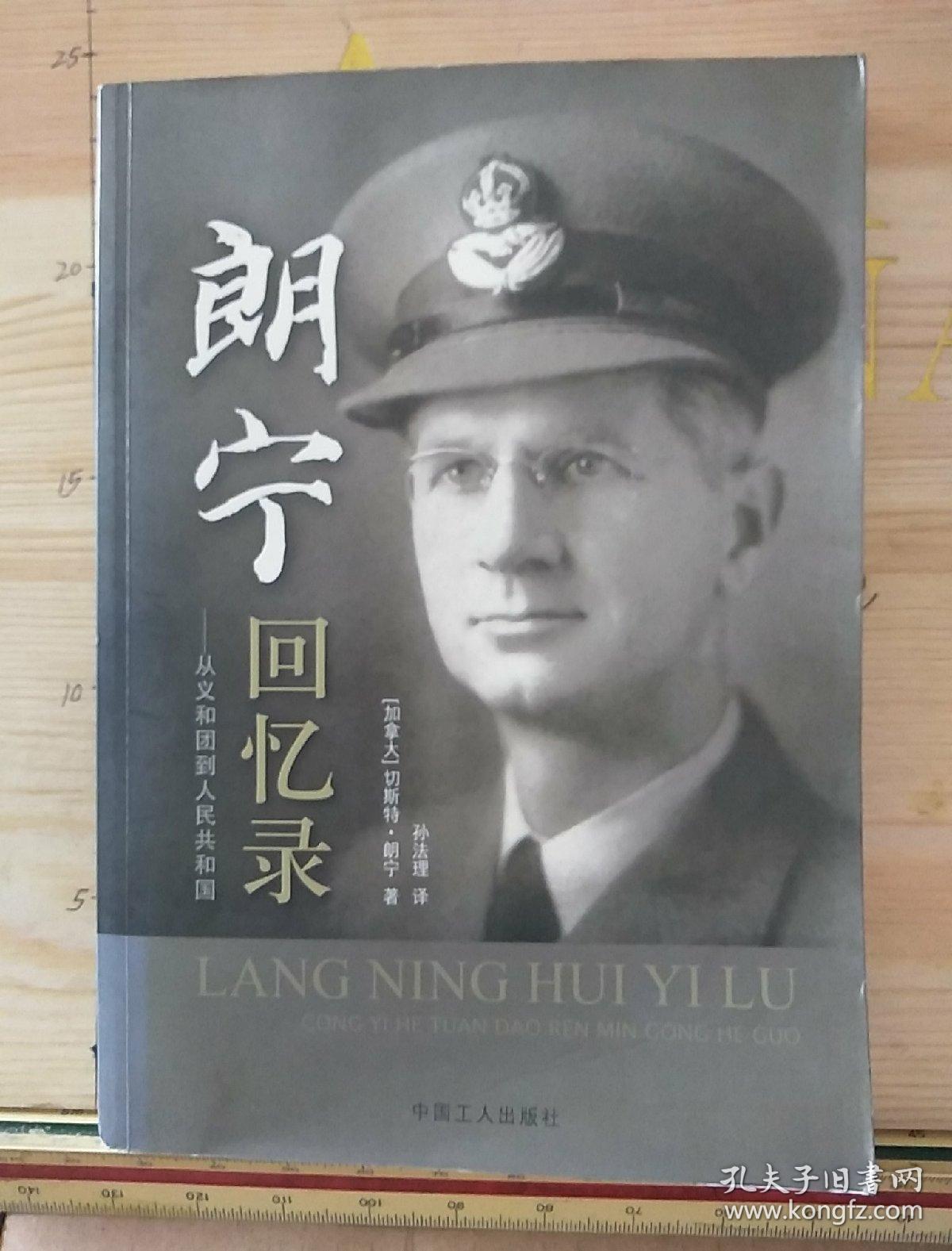 朗宁回忆录:从义和团到人民共和国_(加)切斯特·朗宁