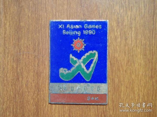 1990年 北京亚运会景泰蓝材质铜牌(有编号)怀旧老物件