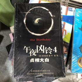 午夜凶铃4:贞相大白