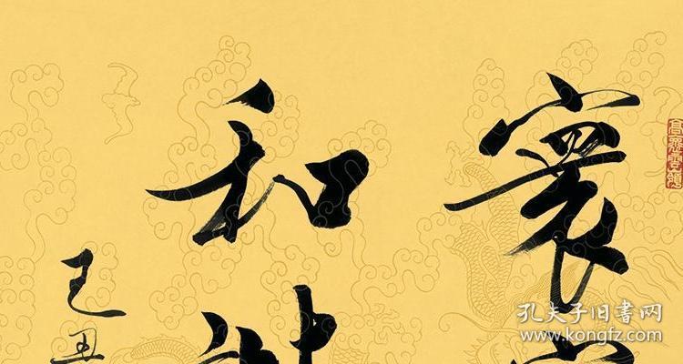 范曾 书法寰宇和谐 原作真迹复制品 画芯 可装裱 横幅