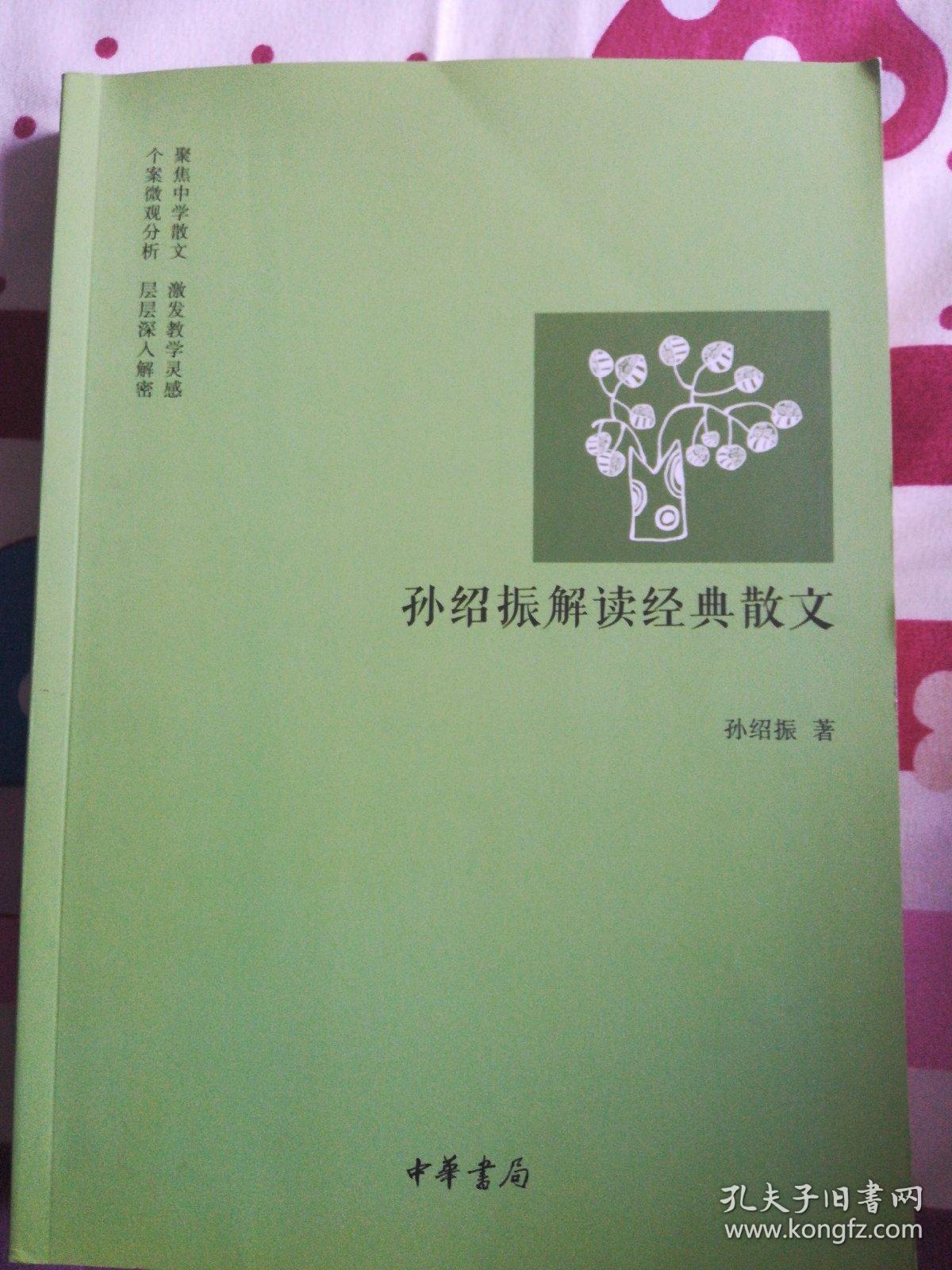 孙绍振解读经典散文.
