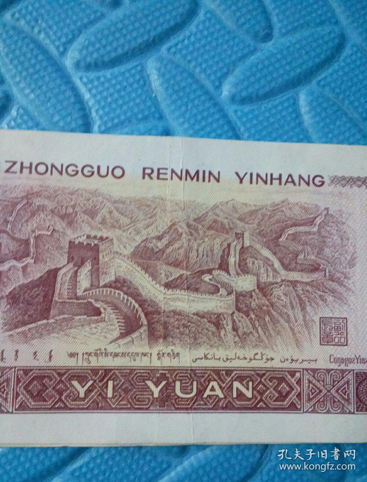 民易好运:金融货币商品流通金钱人民币中国人民银行~纸币壹元一元1元