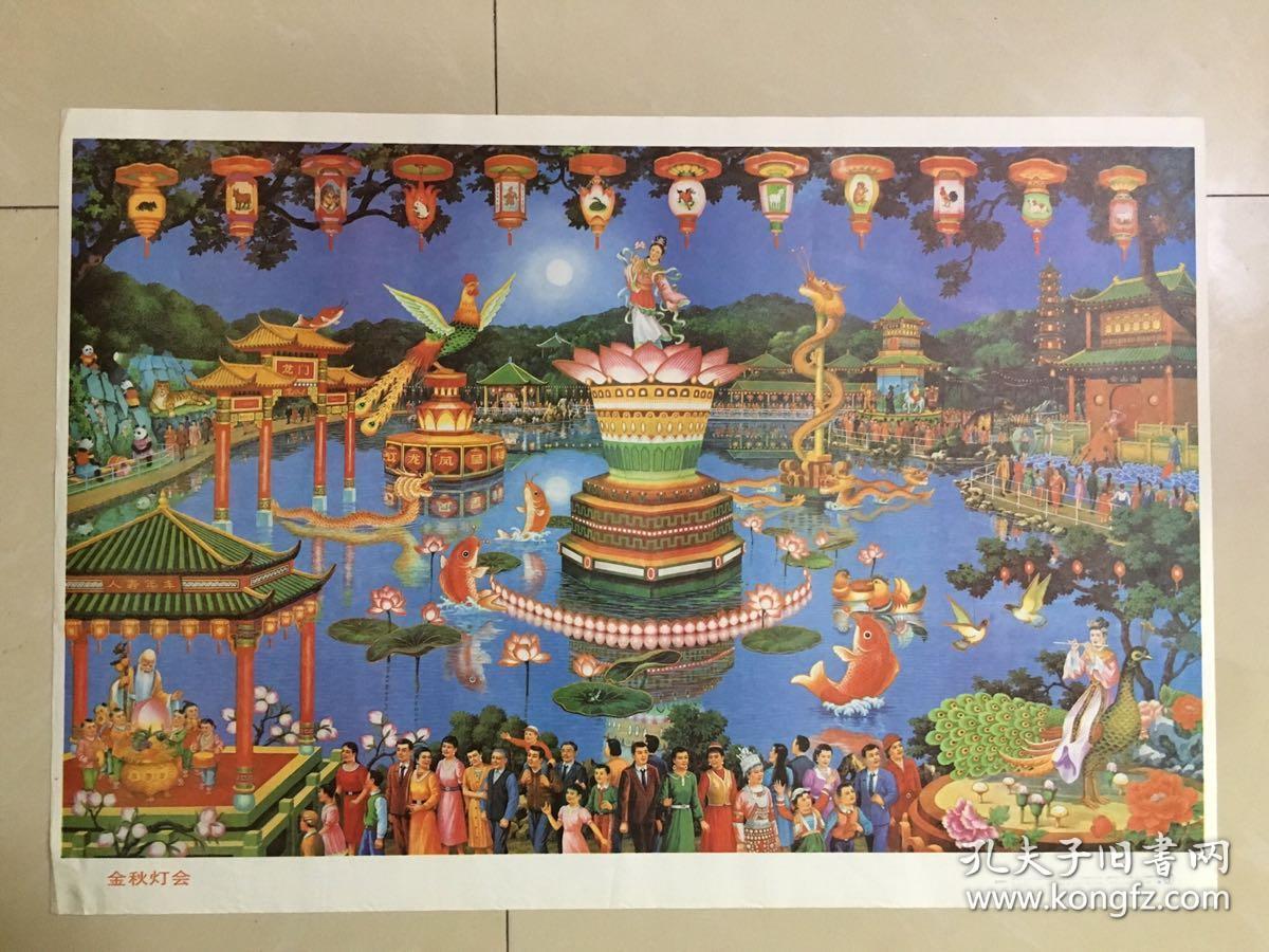 92年年画,金秋灯会,上海人民美术出版社出版