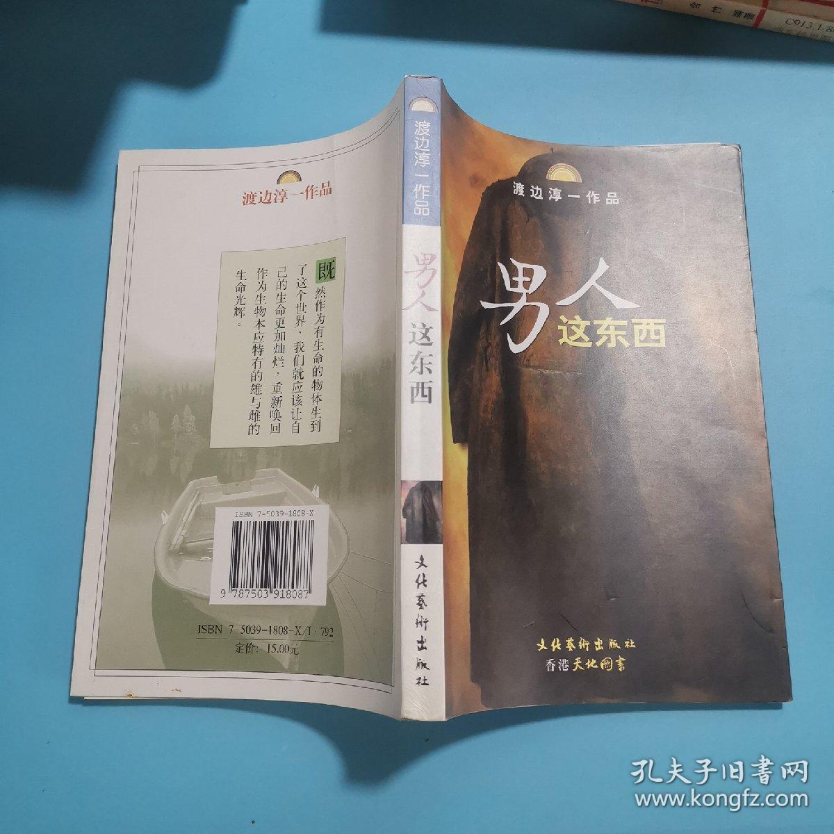 男人这东西:渡边淳一作品