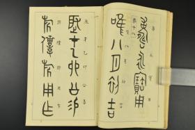 小篆 古隶 章草 古文篆隶研究 文字的始原 古文字的趣味 古文字的书写