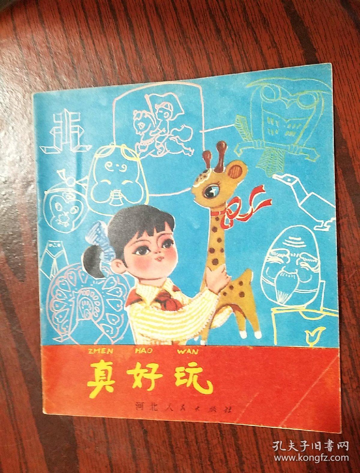 真好玩