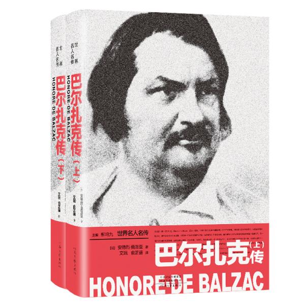世界名人名传巴尔扎克传套装上下册