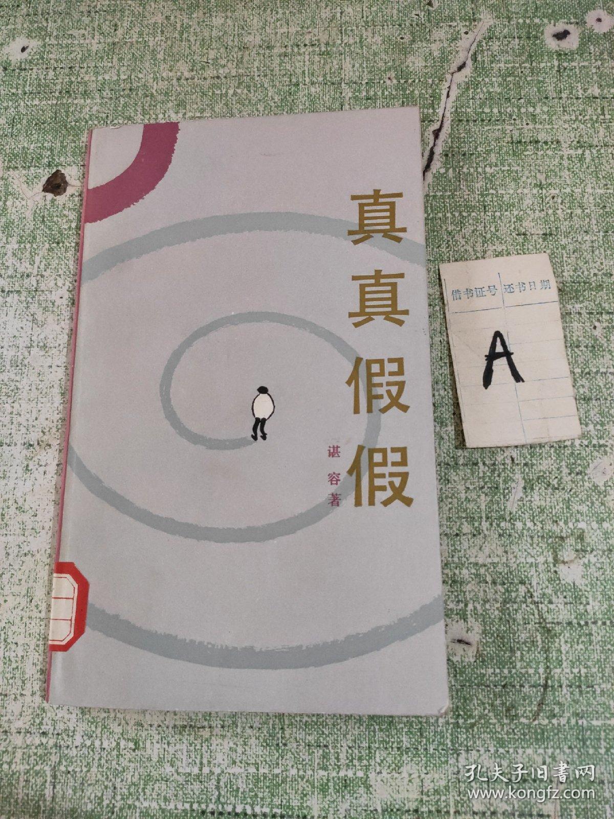 真真假假.谌容著