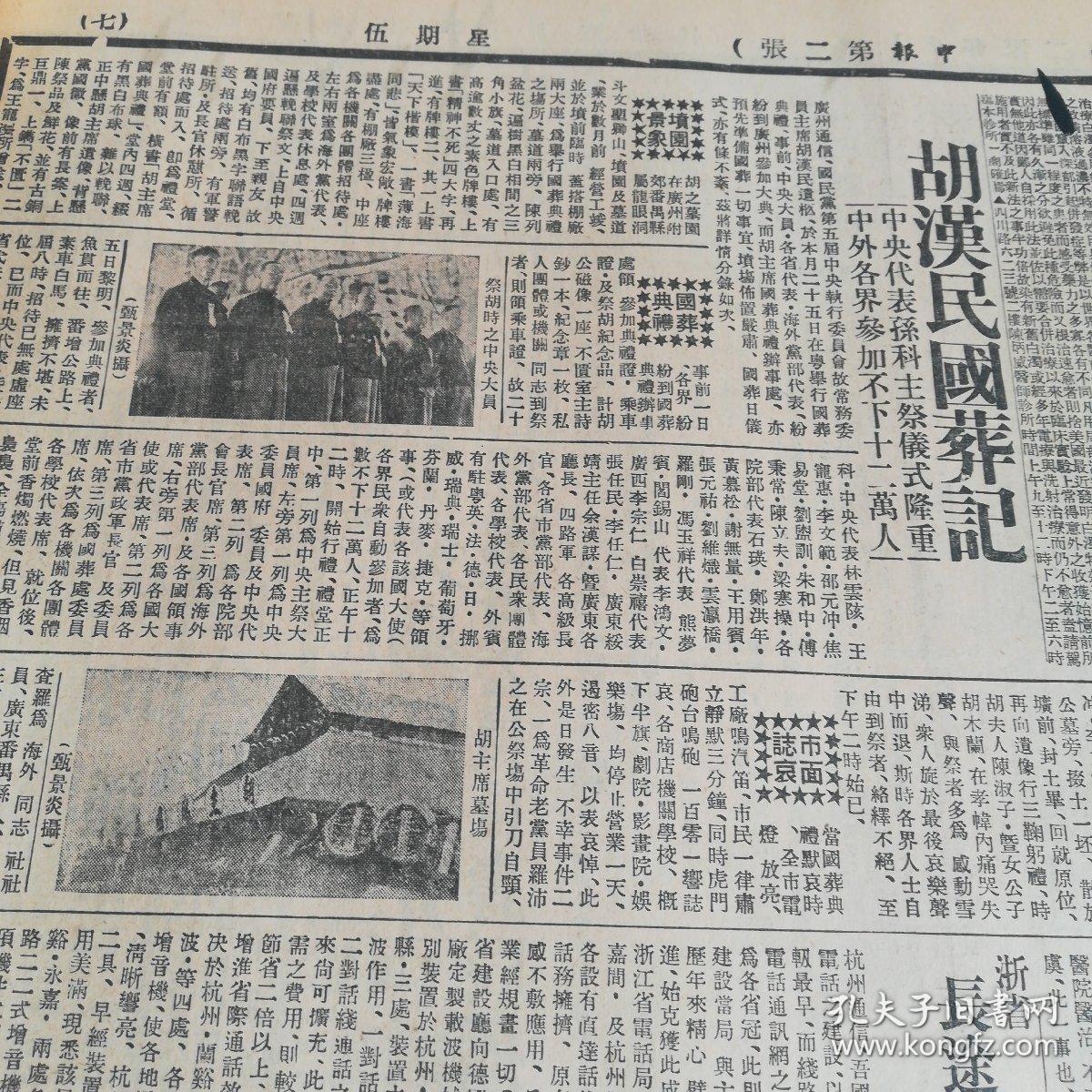 《申报》4开16版,日军讨伐,义勇军之应战,绥东形势紧张,日军演义,纪念