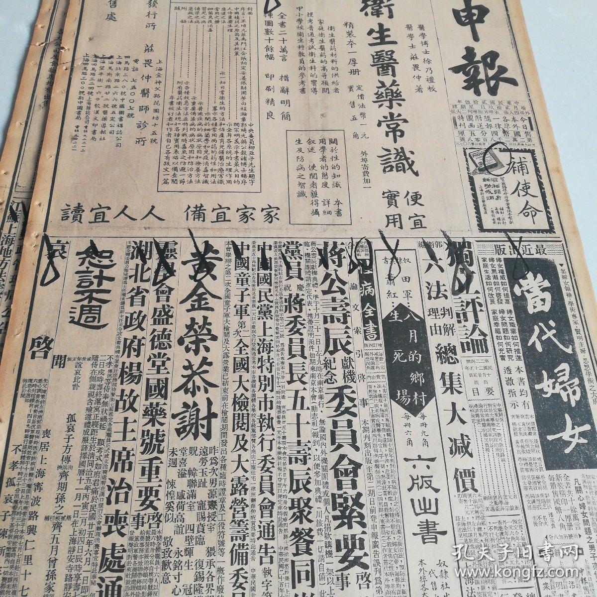 《申报》4开16版,二十九军参观日军演习,绥东形势转紧