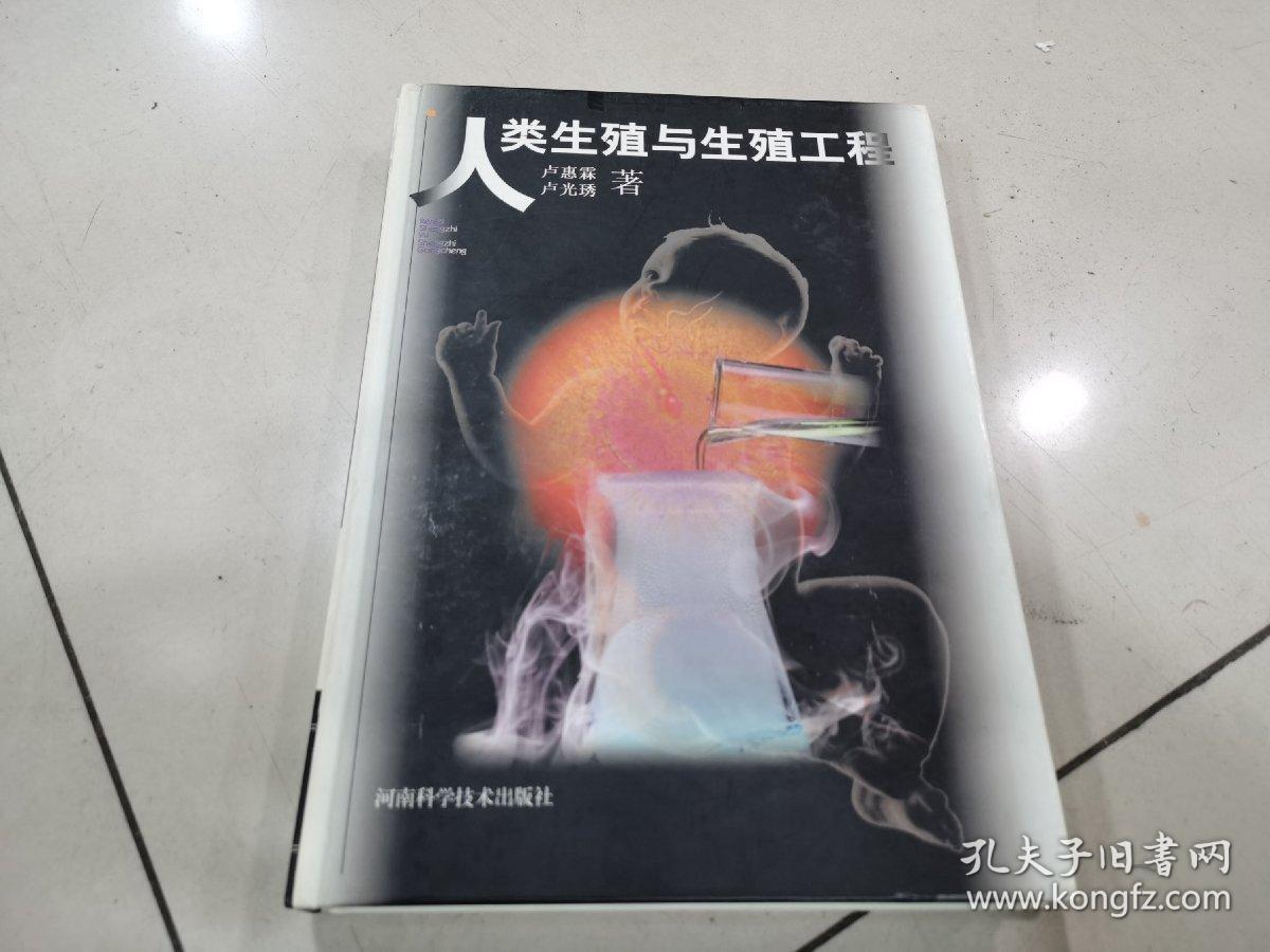 人类生殖与生殖工程