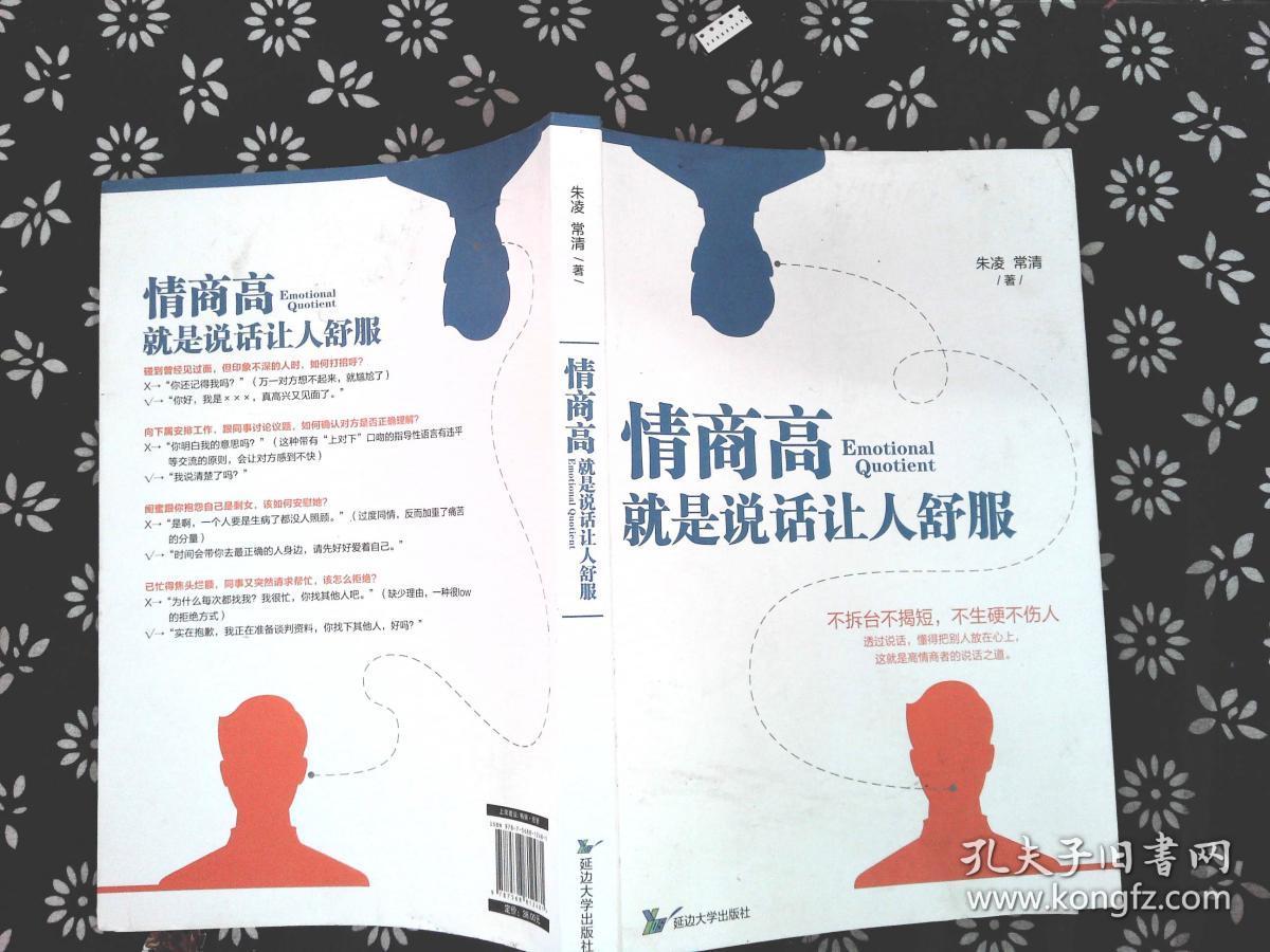 情商高就是说话让人舒服.