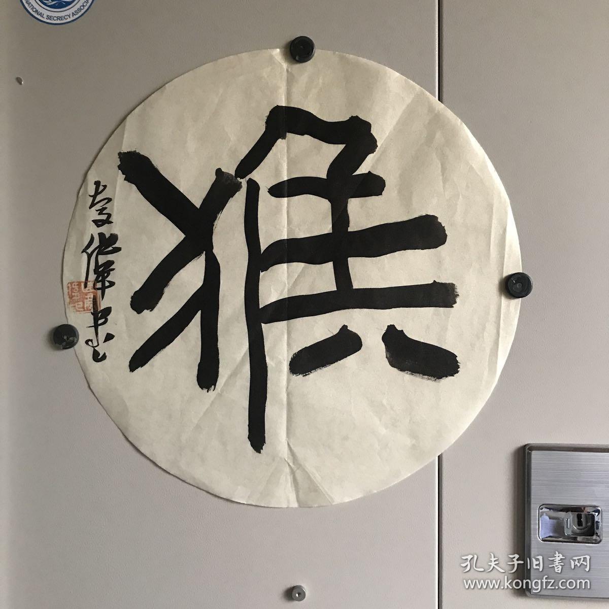 曲庆伟—书法"猴"字